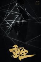重生重生电视剧免费观看全集完整版2020