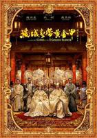 《满城尽带黄金甲》免费观看完整版