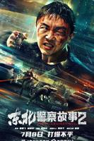 东北警察故事2免费观看完整版