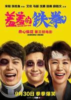羞羞的铁拳电影在线观看免费完整版国语