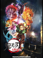 《鬼灭之刃 无限列车篇》动漫在线观看_免费观看已完结完整版