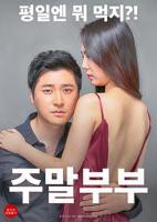 《周末夫妇》HD中字免费在线播放-全集电影
