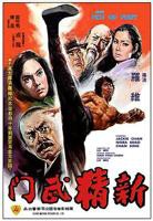 《新精武门》1992国语在线观看