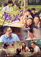 《少年派2》电视剧国语高清免费完整版观看在线全集